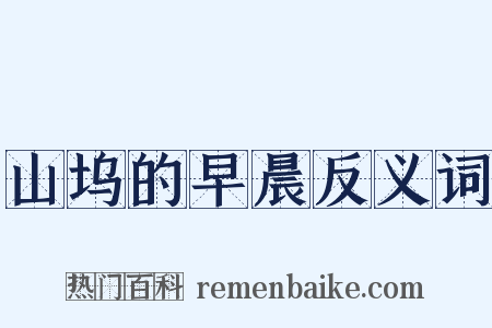 山坞的早晨反义词是什么意思的图片